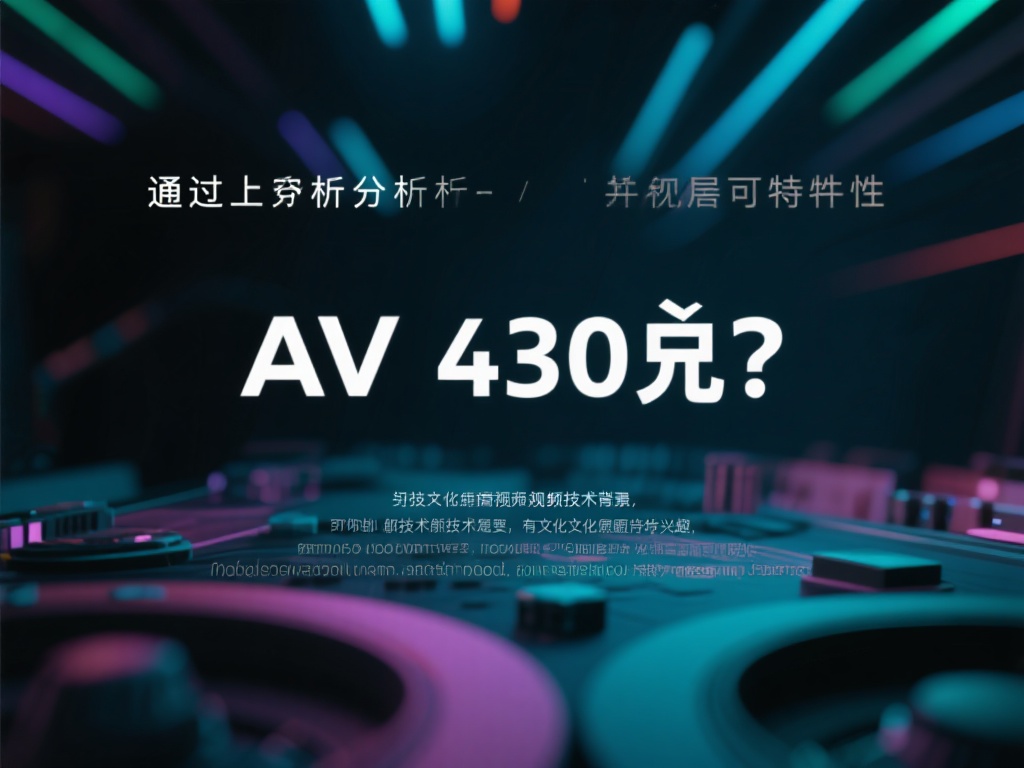 av是什么：AV的含义是什么
